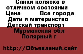 Санки-коляска в отличном состоянии  › Цена ­ 500 - Все города Дети и материнство » Детский транспорт   . Мурманская обл.,Полярный г.